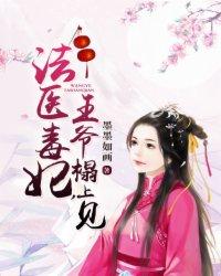 法医王妃王爷你命中缺我免费