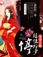 天命医妃太倾城免费