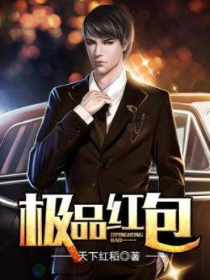 极品红包兑换系统