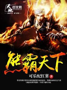 熊霸天下动漫免费观看