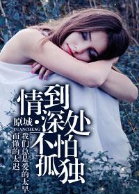 情到深处人孤独!