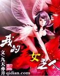 我的美女主人免费全文阅读