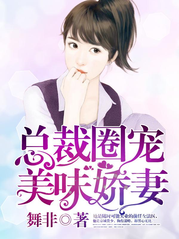 总裁的美味甜妻
