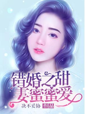 错嫁总裁甜蜜蜜 文名天下