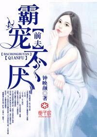 前夫很霸道 免费阅读