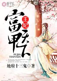 王妃富甲天下逆水全集免费阅读
