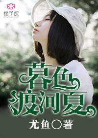 暮色渡河夏大结局