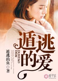 遁逃的爱动漫
