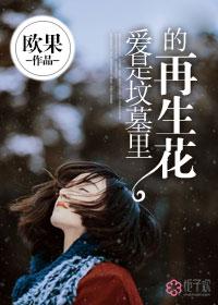 爱是坟墓中文在线