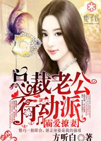 霸爱指南总裁老公求上位