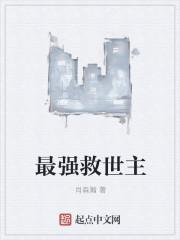 最强救世主王茜茜李力王灿灿