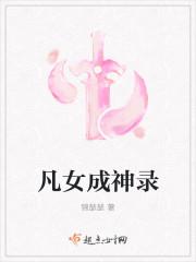 凡女成神录 锦瑟瑟
