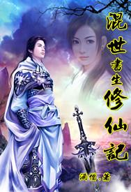 混世书生修仙记有声