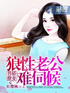 兽撩娇妻狼性老公难伺候 第1章