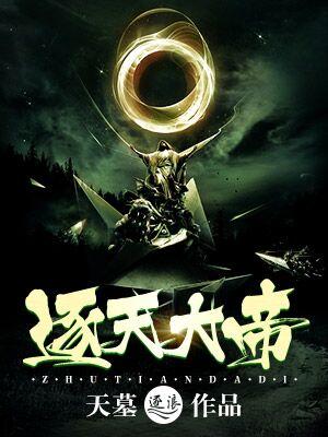 逐天大帝全文TXT