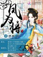 绝宠霸妻这个将帅有点坑免费阅读