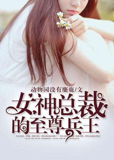 女神总裁的至尊兵王李少彦免费阅读