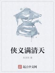 侠义满江湖全本