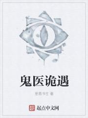 鬼医是哪部里的人物