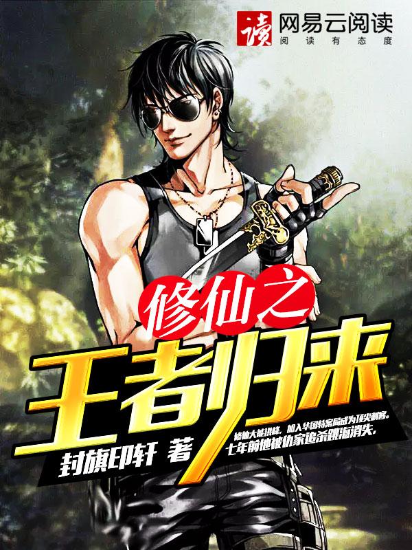 修仙王者归来顶点