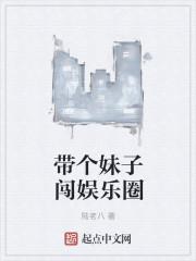 带妹子最新章节txt-