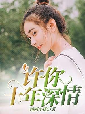 许你情深共流年