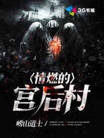 情燃的宫后村 崂山道士
