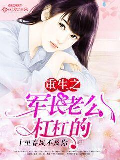 重生之军长老公杠杠的 十里春风不及你