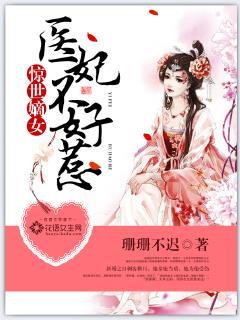 惊世嫡女医妃不好惹中女主身世