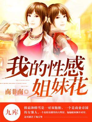 我的性感姐妹花李洁王浩