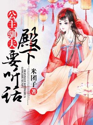 公主训夫霸宠邪魅妖女免费阅读