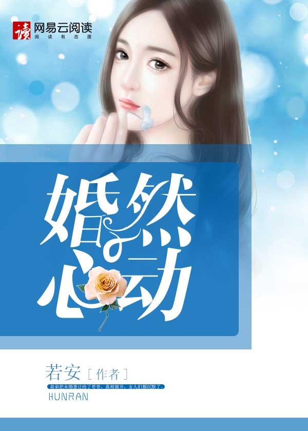 婚然心动小萌妻太恼火
