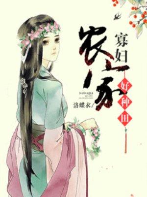 农家寡妇种田养包子有声喜马拉雅
