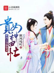 贵女种田忙 女主身世