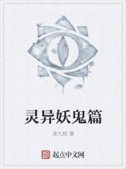 灵异捉妖