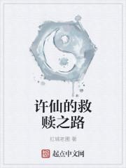 许仙的jb