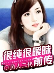 很纯很暧昧前传未删减版
