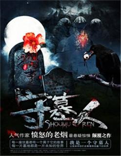 守墓人僵尸果汁配方