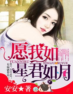 愿我如星君如月夜夜流光相皎洁怎么回复