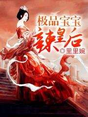 极品辣妈不好惹免费阅读全文下拉式奇妙