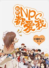 快穿npc什么什么视频