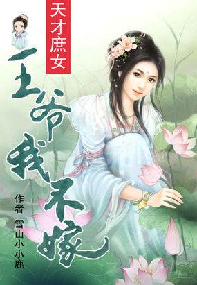 我不嫁作者雪山小小鹿