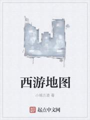 查找西游地图