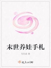 末世养娃手札百度