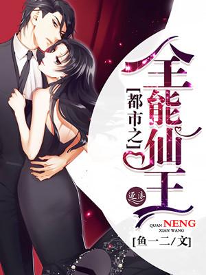 都市之全能仙尊
