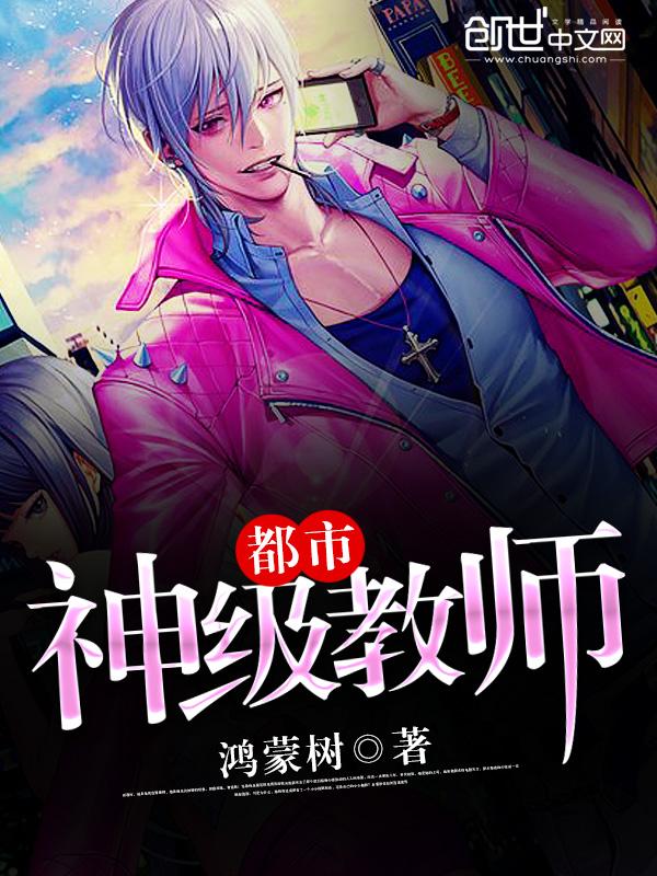 都市之最强神级教师