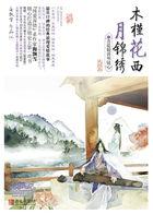 木槿花西月锦绣电视剧