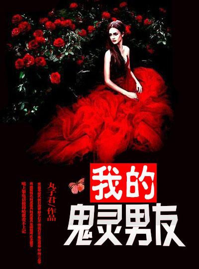 我的灵异男友在线看