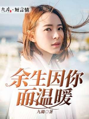 余生因你而痴狂