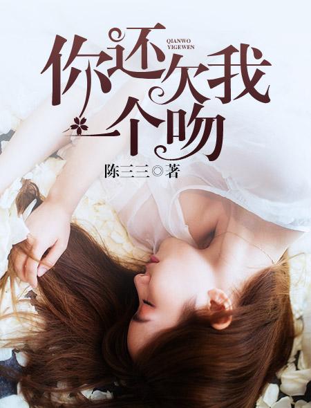 你还欠我一个结局